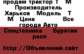 продам трактор Т-16М. › Производитель ­ Харьков › Модель ­ Т-16М › Цена ­ 180 000 - Все города Авто » Спецтехника   . Бурятия респ.